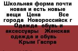 Школьная форма почти новая и есть новые вещи › Цена ­ 500 - Все города, Новороссийск г. Одежда, обувь и аксессуары » Женская одежда и обувь   . Крым,Гаспра